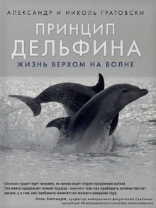 Обложка аудиокниги Принцип дельфина: жизнь верхом на волне