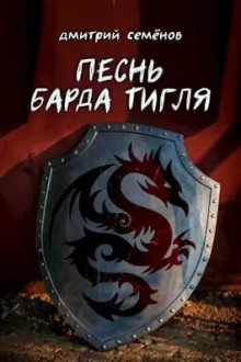 Обложка аудиокниги Песня барда Тигля