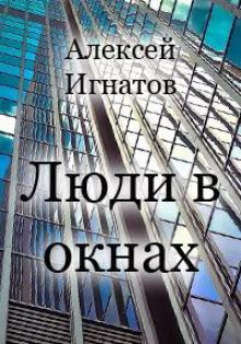 Обложка аудиокниги Люди в окнах