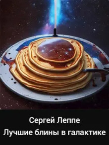 Обложка аудиокниги Лучшие блины в галактике