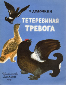 Обложка аудиокниги Тетеревиная тревога