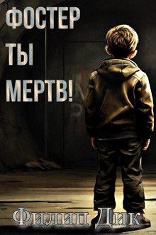 Обложка аудиокниги Фостер, ты мертв!