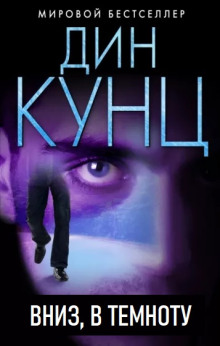 Обложка аудиокниги Вниз, в темноту