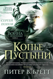 Обложка аудиокниги Копьё Пустыни