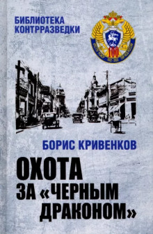 Обложка аудиокниги Охота за «Чёрным драконом»