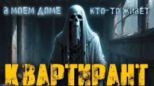 Обложка аудиокниги Квартирант