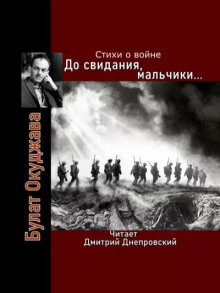 Обложка аудиокниги До свидания, мальчики... Стихи о войне