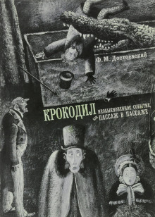 Обложка аудиокниги Крокодил