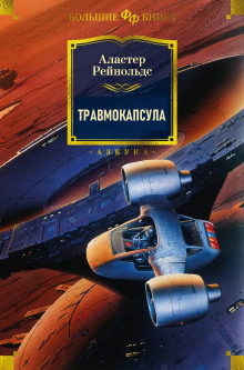Обложка аудиокниги Травмокапсула