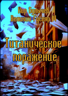 Обложка аудиокниги Титаническое поражение