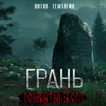 Обложка аудиокниги Грань: Позабытые боги