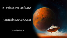 Обложка аудиокниги Специфика службы