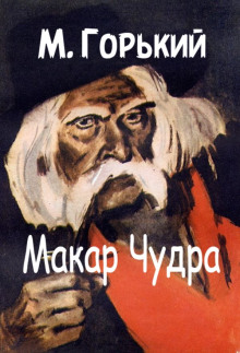 Обложка аудиокниги Макар Чудра