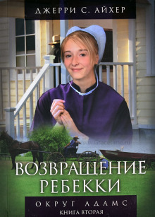 Обложка аудиокниги Возвращение Ребекки. Книга 2