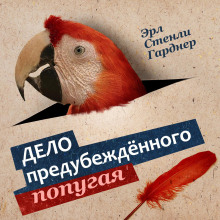 Обложка аудиокниги Дело о предубежденном попугае