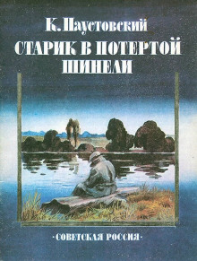 Обложка аудиокниги Старик в потертой шинели