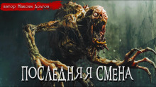 Обложка аудиокниги Последняя смена