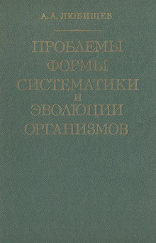 Обложка аудиокниги Проблемы формы систематики и эволюции организмов