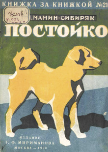 Обложка аудиокниги В глуши. Постойко