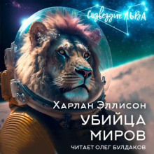 Обложка аудиокниги Убийца миров