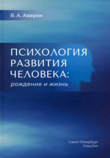 Обложка аудиокниги Психология развития человека. Рождение и жизнь