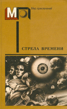 Обложка аудиокниги Стрела времени