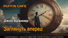 Обложка аудиокниги Заглянуть вперёд