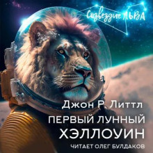 Обложка аудиокниги Первый лунный Хэллоуин