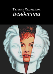 Обложка аудиокниги Вендетта
