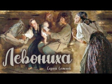 Обложка аудиокниги Левониха