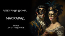 Обложка аудиокниги Маскарад