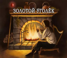 Обложка аудиокниги Золотой уголёк
