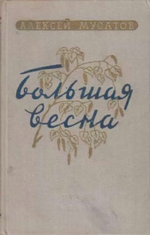 Обложка аудиокниги Большая весна