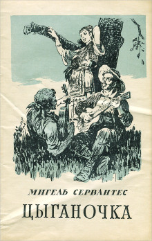Обложка аудиокниги Цыганочка