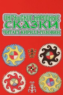 Обложка аудиокниги Ингушские народные сказки