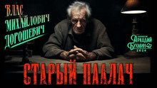 Обложка аудиокниги Старый палач