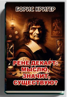 Обложка аудиокниги Рене Декарт: Мыслю, значит, существую?