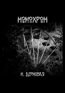 Обложка аудиокниги Монохром