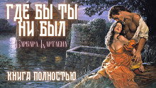 Обложка аудиокниги Где бы ты ни был