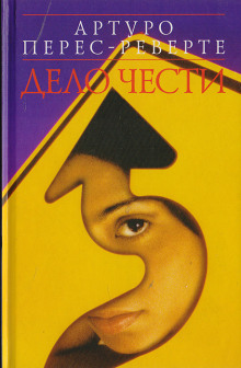 Обложка аудиокниги Дело чести