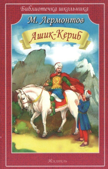 Обложка аудиокниги Ашик-Кериб