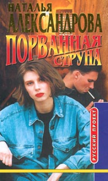 Обложка аудиокниги Порванная струна