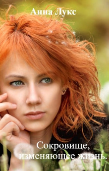 Обложка аудиокниги Сокровище, изменяющее жизнь