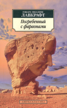 Обложка аудиокниги Погребённый с фараонами