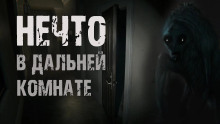 Обложка аудиокниги Нечто в дальней комнате
