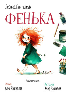 Обложка аудиокниги Фенька