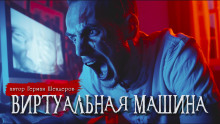 Обложка аудиокниги Виртуальная машина