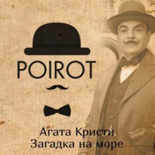 Обложка аудиокниги Загадка на море