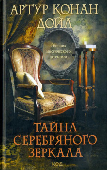 Обложка аудиокниги Серебряное зеркало
