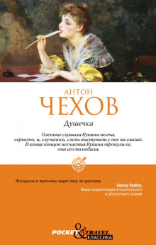 Обложка аудиокниги Душечка